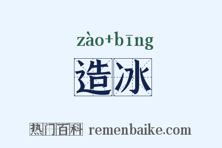 造冰是什么意思的图片